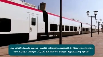 <p><strong>القطارات المتجهة..</strong> تفاصيل مواعيد وأسعار التذاكر بين القاهرة والإسكندرية الأربعاء 3-9-2025 مع تحديثات الرحلات الجديدة.</p>